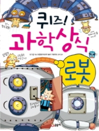 퀴즈 과학상식시리즈 10 - 로봇